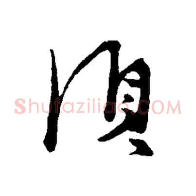 須