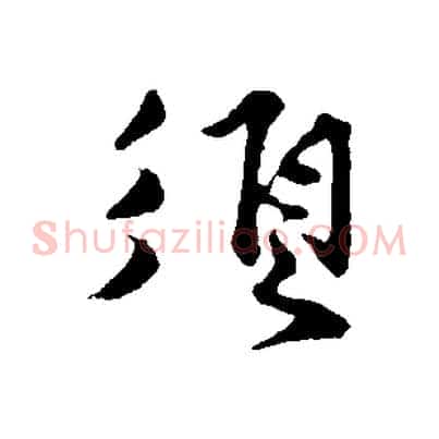 須