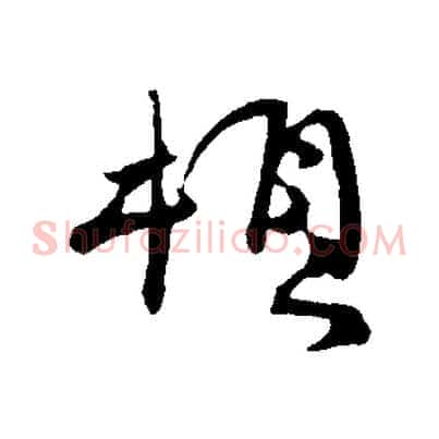 頓