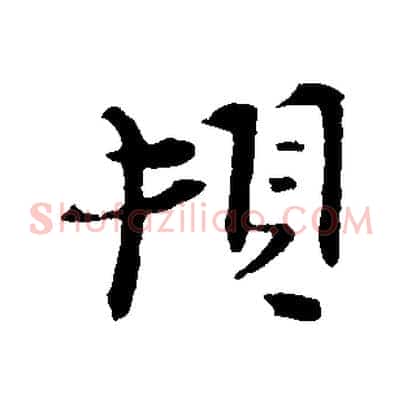 頓