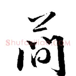 簡