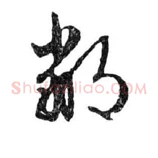 鄙