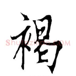 褐