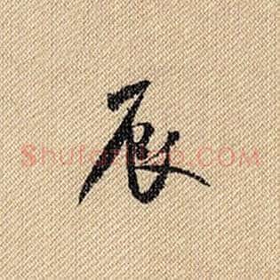 辰
