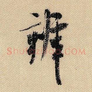 辨