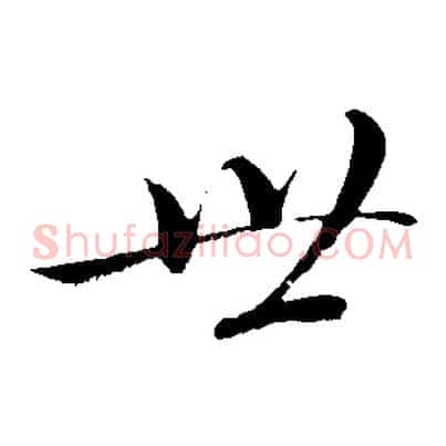 世