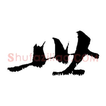 世