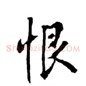 恨