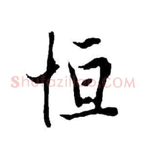 恆