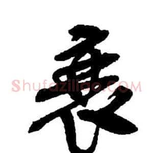 衰