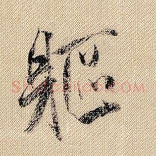 躯