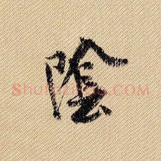 阴