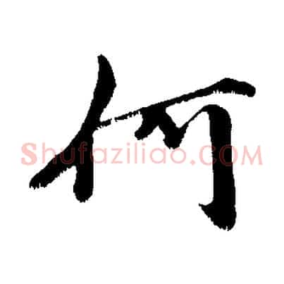何