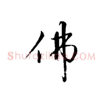 佛