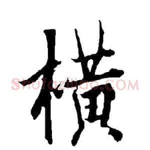橫