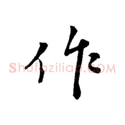 作