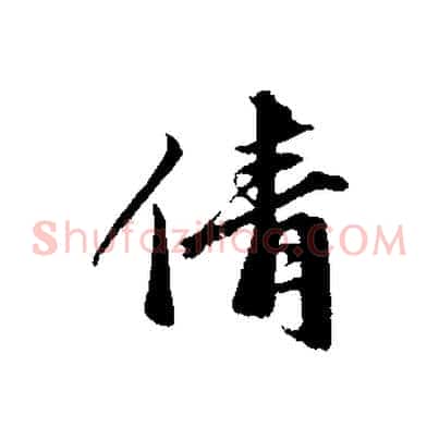 倩