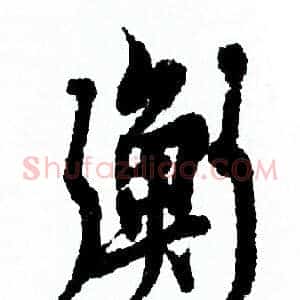 衡
