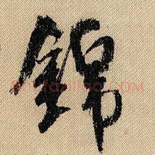锦