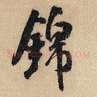 锦