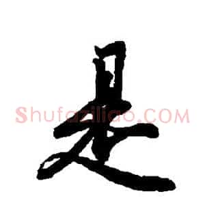 是