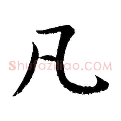 凡
