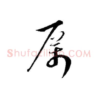 厲