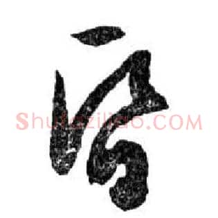 昏