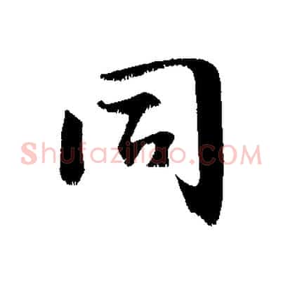 同