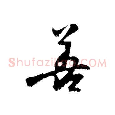 善