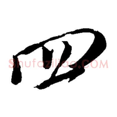 四