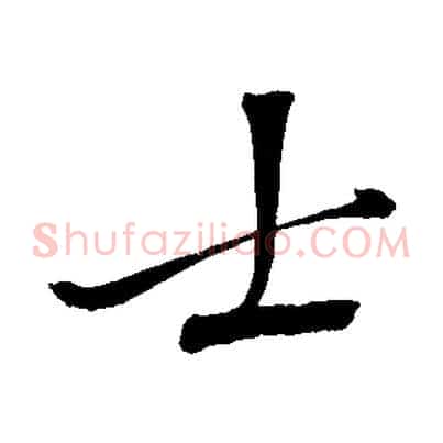 士