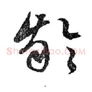 齡