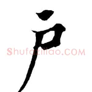 戶