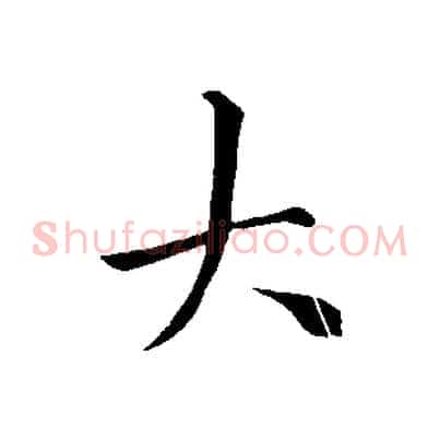 大