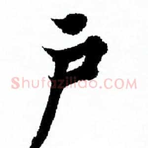 户