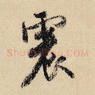 震