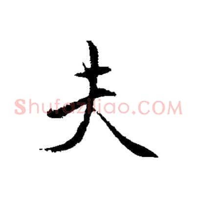 夫