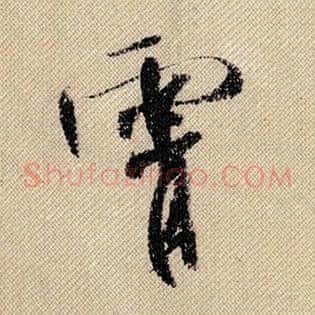 霄