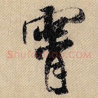 霄