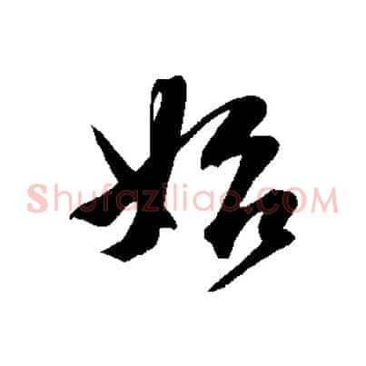 始