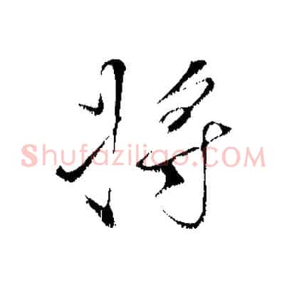 將