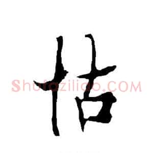 怙