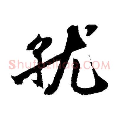 就