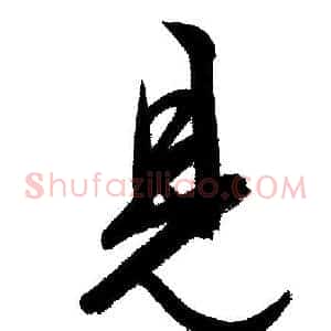 見