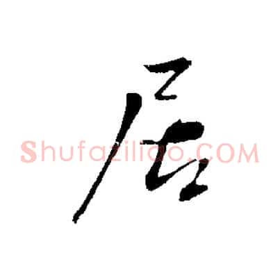 居