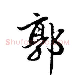 郭