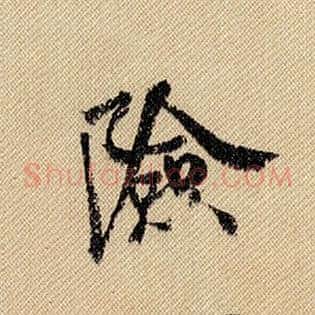 险