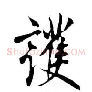 护