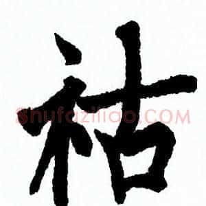祜